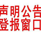 2024年长白山日报声明公告登报电话-长白山日报广告价格表、费用