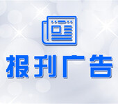 长江商报广告部电话是多少-在线登报长江商报公告电话