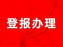 在线登报电话-江西日报迁址公告登报流程、公告电话图片3