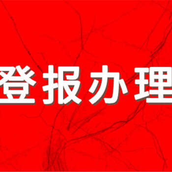 城市经济导报法院公告、仲裁登报电话-城市经济导报登报费用流程