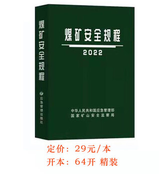 2022年新版煤矿安全规程及解读煤矿培训教材