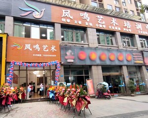 重庆市铜梁区凤鸣艺术培训中心有限公司