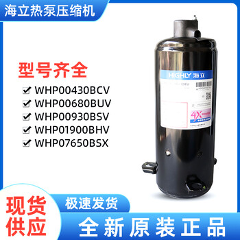 海立热泵热水器压缩机WHP09500AED上海日立压缩机
