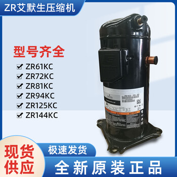 ZR125KC-TFD-522艾默生压缩机谷轮压缩机