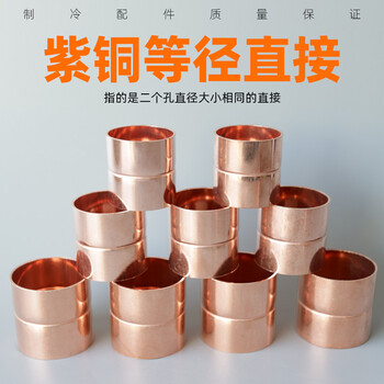 空調(diào)紫銅等徑直接空調(diào)銅管焊接頭6-42mm直通銅管內(nèi)徑對(duì)接頭