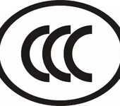 绘图仪3C认证CCC认证代理ISO9001认证服务