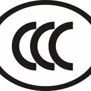 ccc认证代理无绳电话终端3C认证代理CE认证北京