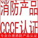 防火玻璃CCCF认证代理北京