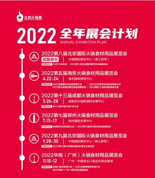 2022中国火锅展成都火锅展会第十三届中国成都火锅食材展览会