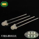白光燈珠F3矮頭白燈3MM霧狀白光直插式LED發(fā)光二極管插件燈珠
