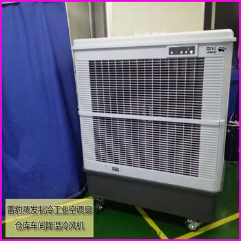 雷豹冷风机MFC18000厂房降温移动水空调