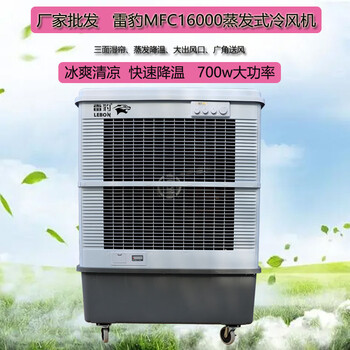 雷豹MFC16000移动式水冷空调扇