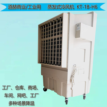 厂房通风降温水冷空调道赫KT-1B-H6蒸发式冷风扇
