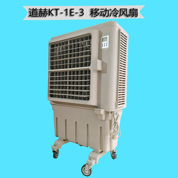 道赫移動(dòng)式環(huán)?？照{(diào)KT-1E-3廠家批發(fā)降溫冷風(fēng)機(jī)