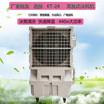 工廠餐廳降溫水空調道赫KT-24移動式環保空調