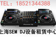 上海DJ設備出租DJ器材出租DJ打碟機出租出借