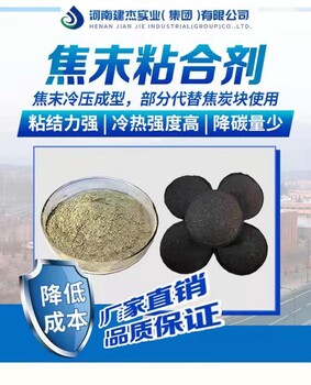 建杰焦末粘合剂，焦炭粉压球,前景广阔,为啥不去做呢?