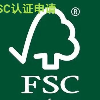 申请FSC认证需要什么条件，怎么申请FSC认证
