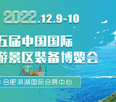 2022五届中国国际旅游景区装备博览会