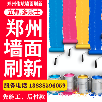 郑州地区刷墙服务墙面粉刷，旧房翻新，二手房翻新服务