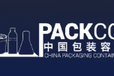 2022年中国包装容器展PACKCON
