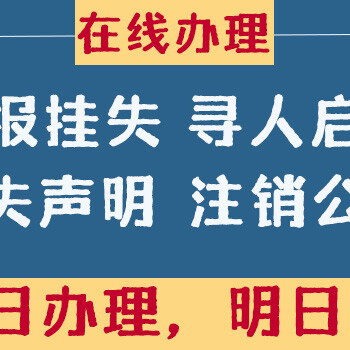 新快报遗失登报电话