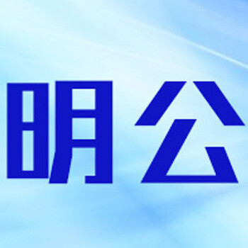 长江日报登报公告发布电话—通知声明登报