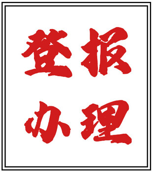 天津日報公告登報中心登報流程