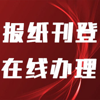 每日新报公告登报电话是多少