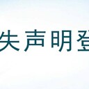 南方日報遺失登報聯(lián)系方式電話