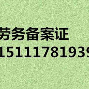 青海劳务备案证怎么办青海劳务备案证在哪办