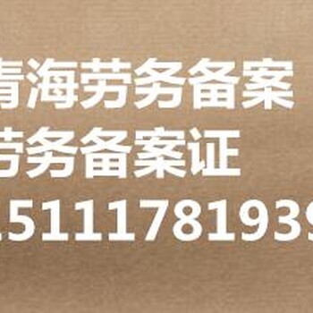 青海劳务资质取消了吗？劳务备案证怎么办有什么要求？