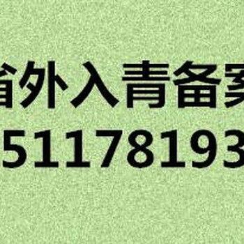 青海入青备案进青登记、青海入青备案全办理流程和资料