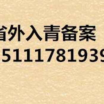 青海入青备案青海入青备案登记册办理青海进青备案证