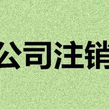 青海公司注销青海注销公司没有执照和章子可以注销吗