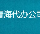 青海劳务资质和劳务备案有什么区别青海劳务资质快多久办出来图片