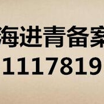 青海入青备案省外进青海备案企业必看