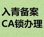 青海省CA鎖代辦公司代辦招投標CA鎖CA鎖簽章沒變更怎么辦
