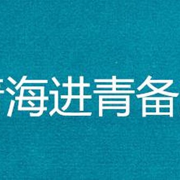 入青海备案入青备案在哪办代办入青备案有效期到期延期