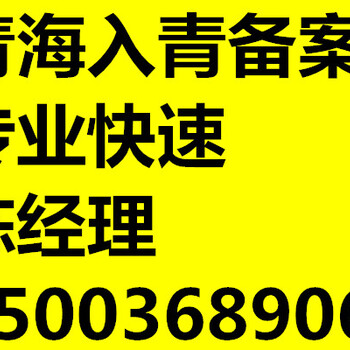 青海入青備案外省企業(yè)進青備案登記操作流程進青備案證