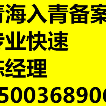 青海入青备案外省企业进青备案登记操作流程进青备案证