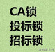 青海省CA鎖代辦公司CA數字證書辦理指南