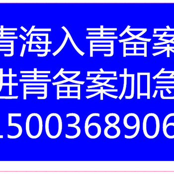 外省入青备案青海代办公司青海入青备案加急办理人员实名操作流程