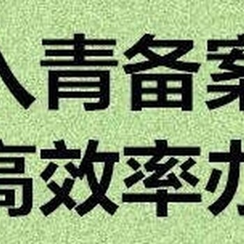 在青海辦理入青備案需要什么資料?青海入青備案代辦公司