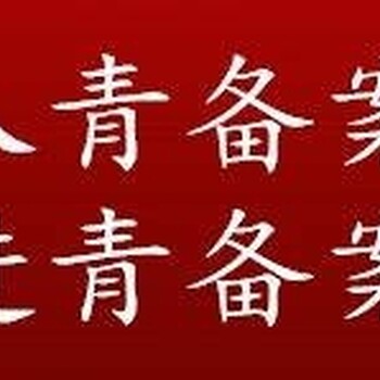 青进青备案外省企业进青海备案流程时间费用