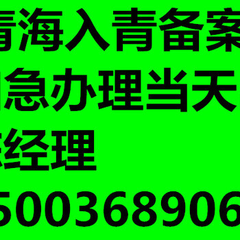 青海入青备案代办公司青海入青备案办理流程加急快办