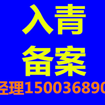 進(jìn)青備案代辦全國駐青海企業(yè)備案青海進(jìn)青備案代辦公司