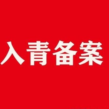 青海代办入青备案青海办理劳务公司资质证西宁代办公司技工