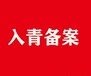 青海省建设厅入青备案流程入青备案条件入青备案代办公司