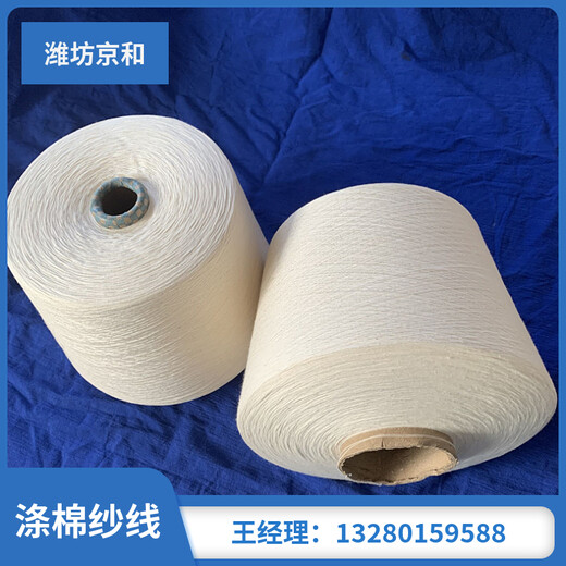 京和纺织精梳涤棉纱线jt50/c5060支涤棉纱